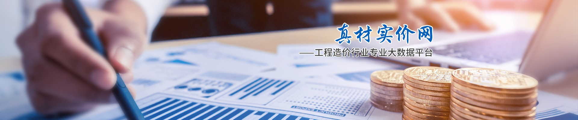 真材實(shí)價(jià)網(wǎng)，工程造價(jià)行業(yè)專業(yè)大數(shù)據(jù)平臺(tái)