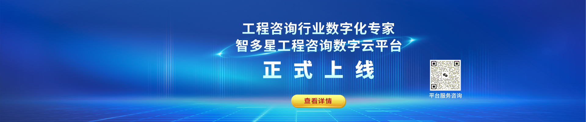 智多星工程咨詢數(shù)字化平臺上線！