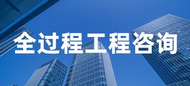 全過程工程咨詢項(xiàng)目管理系統(tǒng)