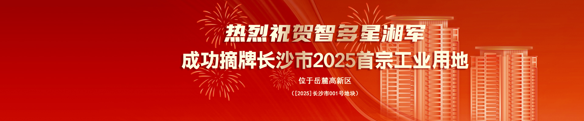熱烈祝賀智多星湘軍成功摘牌長沙市2025首宗工業(yè)用地！