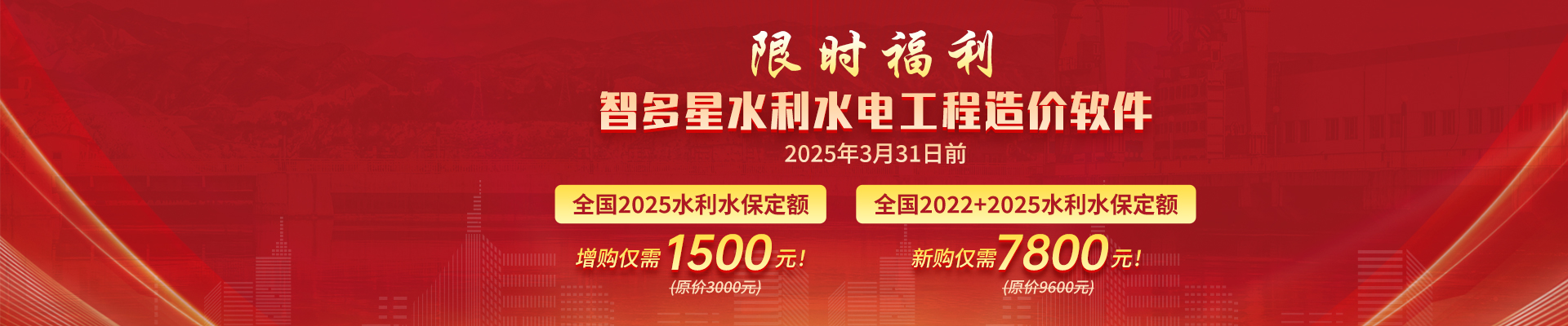 智多星水利水保定額升級限時優(yōu)惠！新定額4月1日起執(zhí)行，原定額廢止！