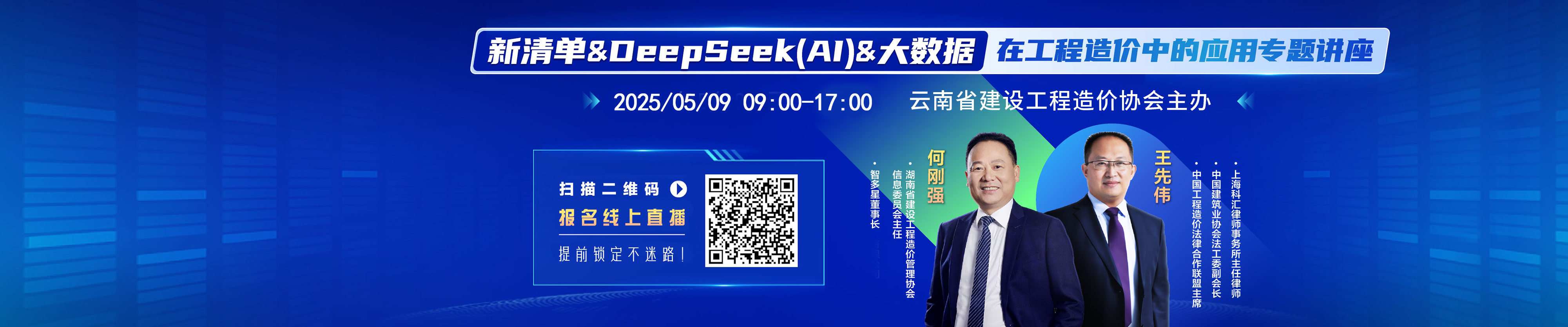 通知丨新清單&DeepSeek(AI)&大數(shù)據(jù)在工程造價(jià)中的應(yīng)用專題講座