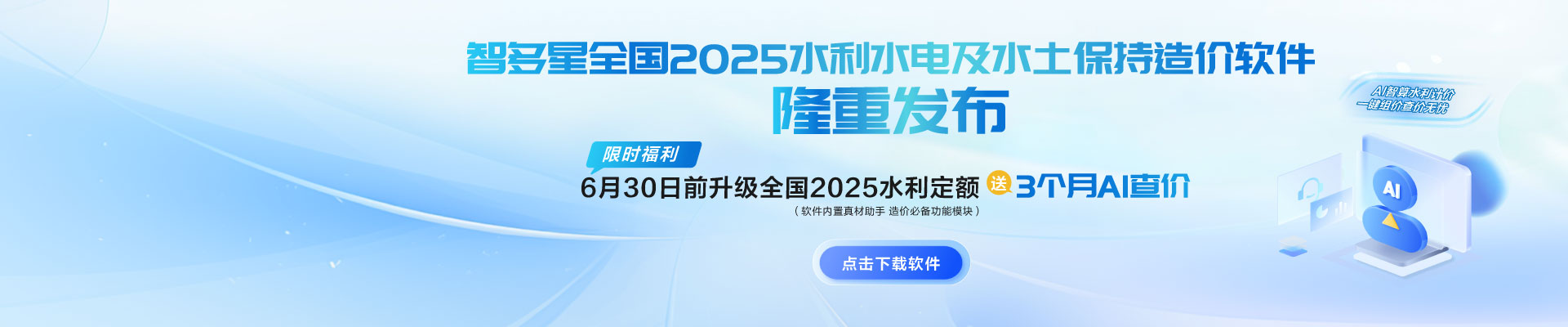 限時AI福利！智多星全國2025水利水電及水土保持造價軟件隆重發(fā)布！