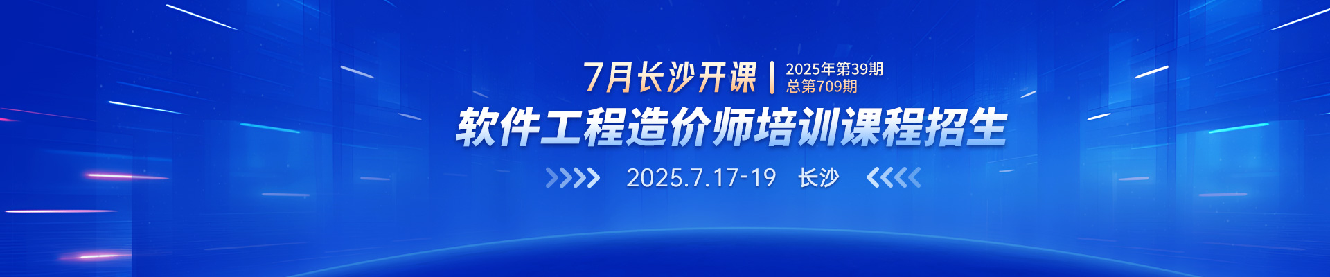 7月長沙開課丨2025年第39期（總第709期）軟件工程造價(jià)師培訓(xùn)課程招生