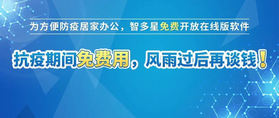 智多星免費(fèi)開(kāi)放在線(xiàn)版計(jì)價(jià)軟件