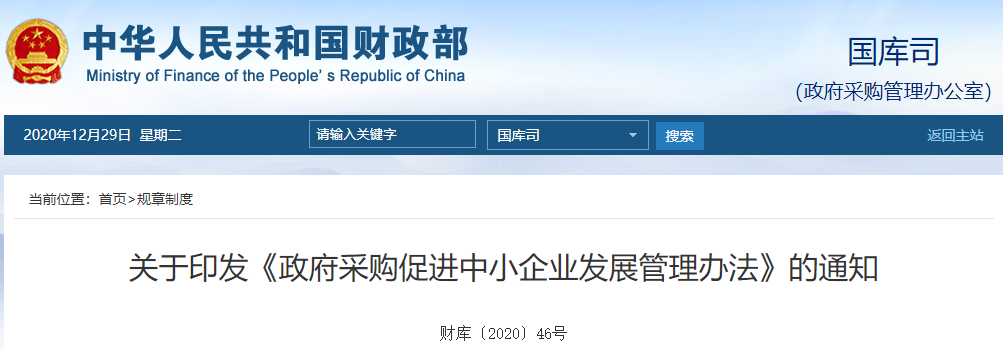 公開招標.采購限額標準,采購目錄及政府采購限額標準,財政部,中小企業(yè)
