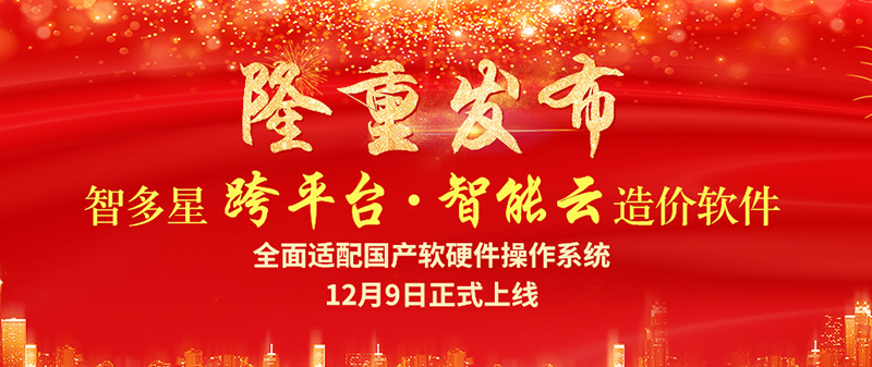 智多星跨平臺智能云造價(jià)軟件隆重發(fā)布！